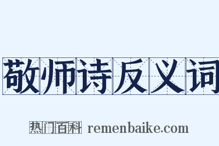 敬师诗反义词是什么意思的图片